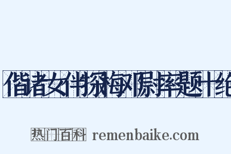 偕诸女伴探梅邓尉率题十绝是什么意思的图片